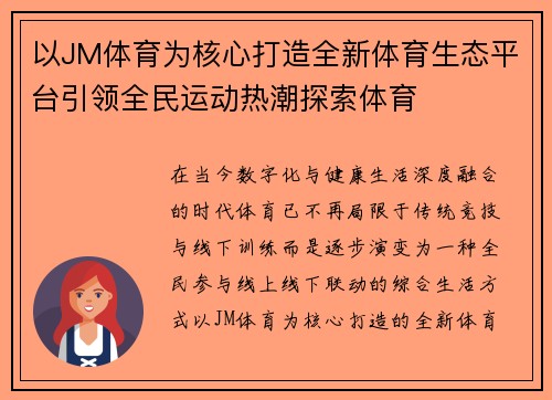 以JM体育为核心打造全新体育生态平台引领全民运动热潮探索体育 以JM体育为核心打造全新体育生态平台引领全民运动热潮探索体育