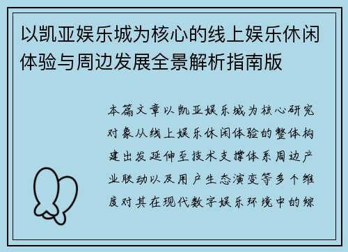 以凯亚娱乐城为核心的线上娱乐休闲体验与周边发展全景解析指南版 以凯亚娱乐城为核心的线上娱乐休闲体验与周边发展全景解析指南版