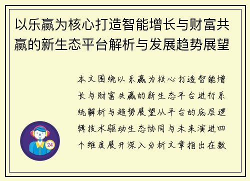 以乐赢为核心打造智能增长与财富共赢的新生态平台解析与发展趋势展望 以乐赢为核心打造智能增长与财富共赢的新生态平台解析与发展趋势展望