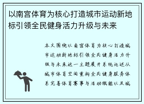 以南宫体育为核心打造城市运动新地标引领全民健身活力升级与未来 以南宫体育为核心打造城市运动新地标引领全民健身活力升级与未来