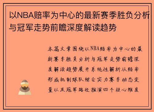 以NBA赔率为中心的最新赛季胜负分析与冠军走势前瞻深度解读趋势 以NBA赔率为中心的最新赛季胜负分析与冠军走势前瞻深度解读趋势