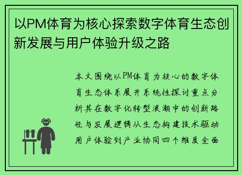 以PM体育为核心探索数字体育生态创新发展与用户体验升级之路 以PM体育为核心探索数字体育生态创新发展与用户体验升级之路