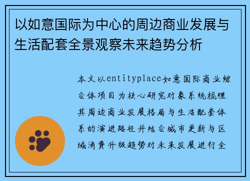 以如意国际为中心的周边商业发展与生活配套全景观察未来趋势分析 以如意国际为中心的周边商业发展与生活配套全景观察未来趋势分析