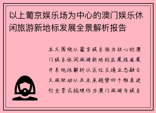 以上葡京娱乐场为中心的澳门娱乐休闲旅游新地标发展全景解析报告 以上葡京娱乐场为中心的澳门娱乐休闲旅游新地标发展全景解析报告