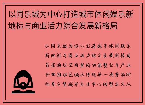 以同乐城为中心打造城市休闲娱乐新地标与商业活力综合发展新格局