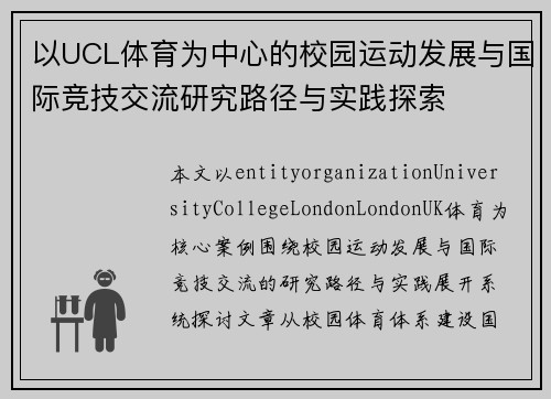 以UCL体育为中心的校园运动发展与国际竞技交流研究路径与实践探索 以UCL体育为中心的校园运动发展与国际竞技交流研究路径与实践探索