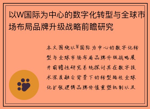 以W国际为中心的数字化转型与全球市场布局品牌升级战略前瞻研究