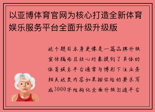 以亚博体育官网为核心打造全新体育娱乐服务平台全面升级升级版 以亚博体育官网为核心打造全新体育娱乐服务平台全面升级升级版