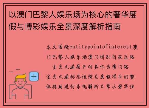 以澳门巴黎人娱乐场为核心的奢华度假与博彩娱乐全景深度解析指南 以澳门巴黎人娱乐场为核心的奢华度假与博彩娱乐全景深度解析指南