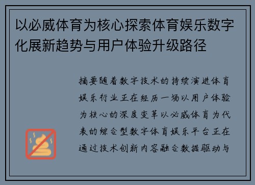 以必威体育为核心探索体育娱乐数字化展新趋势与用户体验升级路径