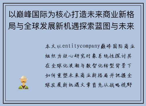 以巅峰国际为核心打造未来商业新格局与全球发展新机遇探索蓝图与未来 以巅峰国际为核心打造未来商业新格局与全球发展新机遇探索蓝图与未来