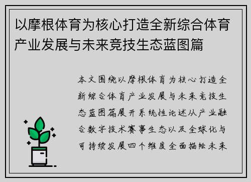 以摩根体育为核心打造全新综合体育产业发展与未来竞技生态蓝图篇