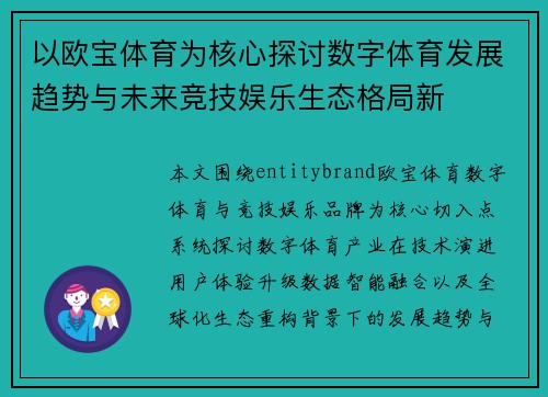 以欧宝体育为核心探讨数字体育发展趋势与未来竞技娱乐生态格局新 以欧宝体育为核心探讨数字体育发展趋势与未来竞技娱乐生态格局新