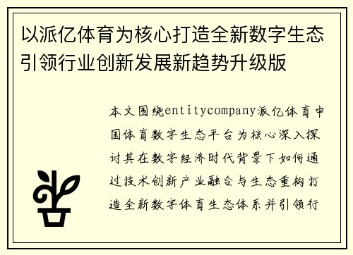 以派亿体育为核心打造全新数字生态引领行业创新发展新趋势升级版 以派亿体育为核心打造全新数字生态引领行业创新发展新趋势升级版