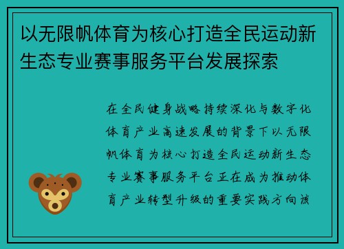 以无限帆体育为核心打造全民运动新生态专业赛事服务平台发展探索 以无限帆体育为核心打造全民运动新生态专业赛事服务平台发展探索