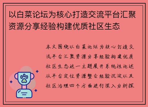 以白菜论坛为核心打造交流平台汇聚资源分享经验构建优质社区生态 以白菜论坛为核心打造交流平台汇聚资源分享经验构建优质社区生态