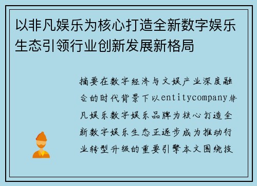 以非凡娱乐为核心打造全新数字娱乐生态引领行业创新发展新格局 以非凡娱乐为核心打造全新数字娱乐生态引领行业创新发展新格局