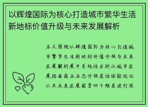 以辉煌国际为核心打造城市繁华生活新地标价值升级与未来发展解析 以辉煌国际为核心打造城市繁华生活新地标价值升级与未来发展解析