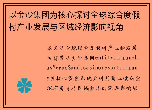 以金沙集团为核心探讨全球综合度假村产业发展与区域经济影响视角