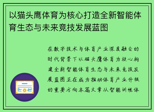 以猫头鹰体育为核心打造全新智能体育生态与未来竞技发展蓝图 以猫头鹰体育为核心打造全新智能体育生态与未来竞技发展蓝图
