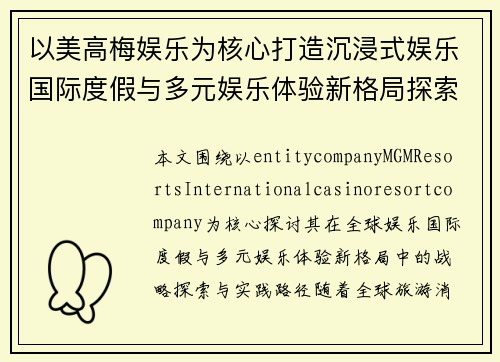 以美高梅娱乐为核心打造沉浸式娱乐国际度假与多元娱乐体验新格局探索