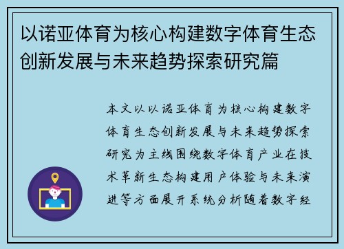 以诺亚体育为核心构建数字体育生态创新发展与未来趋势探索研究篇