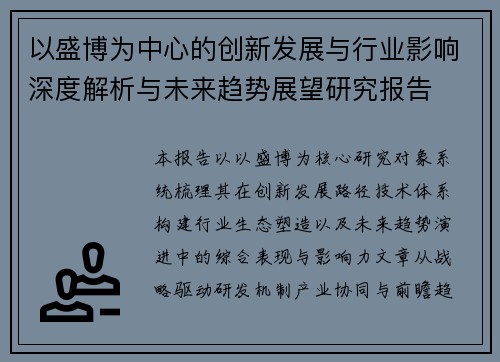 以盛博为中心的创新发展与行业影响深度解析与未来趋势展望研究报告 以盛博为中心的创新发展与行业影响深度解析与未来趋势展望研究报告