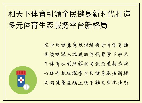 和天下体育引领全民健身新时代打造多元体育生态服务平台新格局 和天下体育引领全民健身新时代打造多元体育生态服务平台新格局