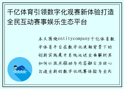 千亿体育引领数字化观赛新体验打造全民互动赛事娱乐生态平台 千亿体育引领数字化观赛新体验打造全民互动赛事娱乐生态平台