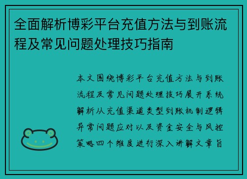 全面解析博彩平台充值方法与到账流程及常见问题处理技巧指南 全面解析博彩平台充值方法与到账流程及常见问题处理技巧指南