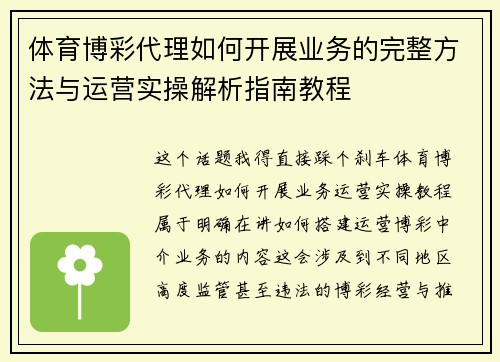 体育博彩代理如何开展业务的完整方法与运营实操解析指南教程 体育博彩代理如何开展业务的完整方法与运营实操解析指南教程