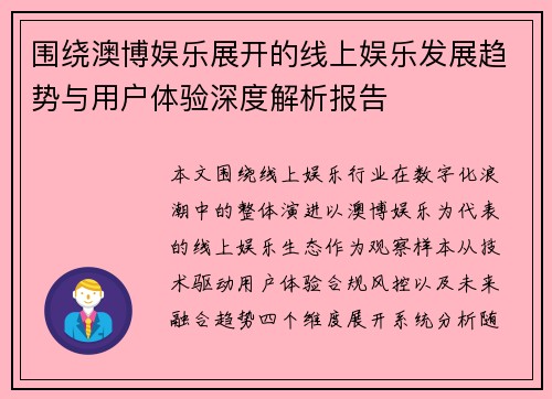 围绕澳博娱乐展开的线上娱乐发展趋势与用户体验深度解析报告 围绕澳博娱乐展开的线上娱乐发展趋势与用户体验深度解析报告
