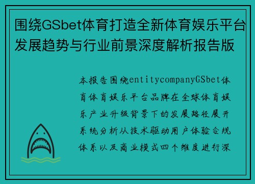 围绕GSbet体育打造全新体育娱乐平台发展趋势与行业前景深度解析报告版 围绕GSbet体育打造全新体育娱乐平台发展趋势与行业前景深度解析报告版