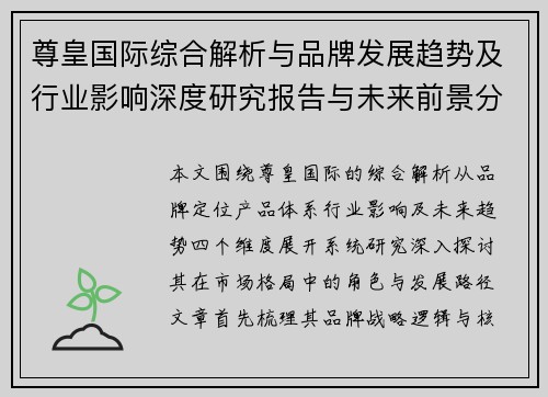 尊皇国际综合解析与品牌发展趋势及行业影响深度研究报告与未来前景分析