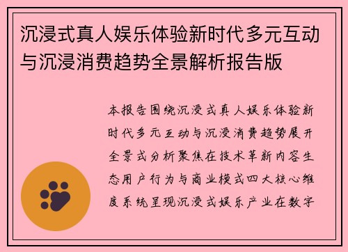 沉浸式真人娱乐体验新时代多元互动与沉浸消费趋势全景解析报告版