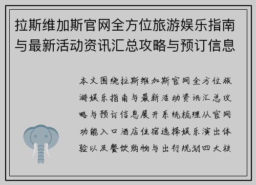 拉斯维加斯官网全方位旅游娱乐指南与最新活动资讯汇总攻略与预订信息 拉斯维加斯官网全方位旅游娱乐指南与最新活动资讯汇总攻略与预订信息