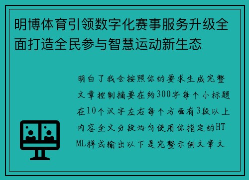 明博体育引领数字化赛事服务升级全面打造全民参与智慧运动新生态 明博体育引领数字化赛事服务升级全面打造全民参与智慧运动新生态