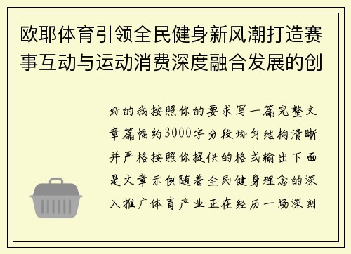欧耶体育引领全民健身新风潮打造赛事互动与运动消费深度融合发展的创新生态平台 欧耶体育引领全民健身新风潮打造赛事互动与运动消费深度融合发展的创新生态平台