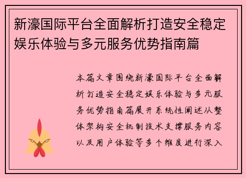 新濠国际平台全面解析打造安全稳定娱乐体验与多元服务优势指南篇 新濠国际平台全面解析打造安全稳定娱乐体验与多元服务优势指南篇