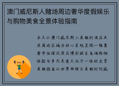 澳门威尼斯人赌场周边奢华度假娱乐与购物美食全景体验指南 澳门威尼斯人赌场周边奢华度假娱乐与购物美食全景体验指南