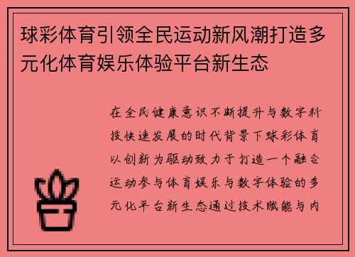 球彩体育引领全民运动新风潮打造多元化体育娱乐体验平台新生态 球彩体育引领全民运动新风潮打造多元化体育娱乐体验平台新生态