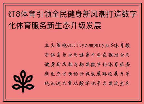 红8体育引领全民健身新风潮打造数字化体育服务新生态升级发展