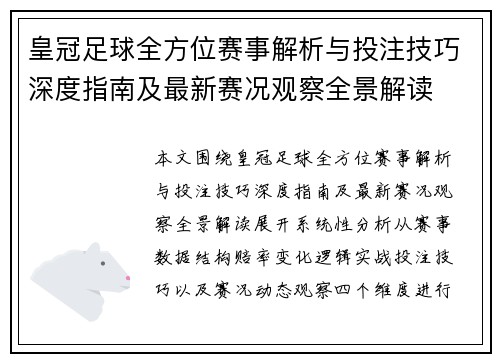 皇冠足球全方位赛事解析与投注技巧深度指南及最新赛况观察全景解读