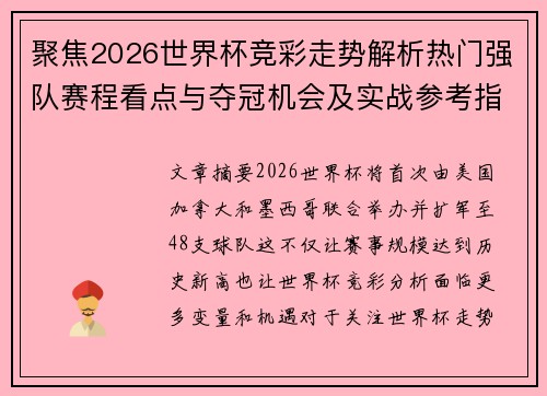 聚焦2026世界杯竞彩走势解析热门强队赛程看点与夺冠机会及实战参考指南