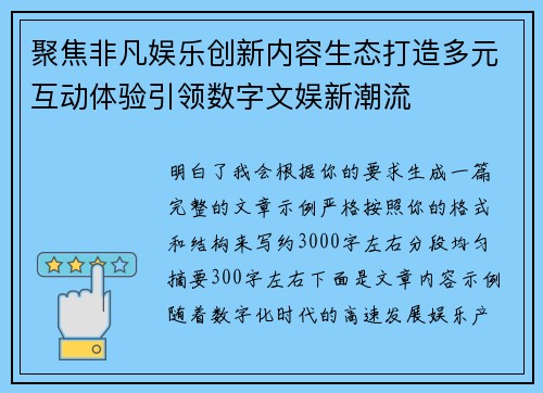 聚焦非凡娱乐创新内容生态打造多元互动体验引领数字文娱新潮流