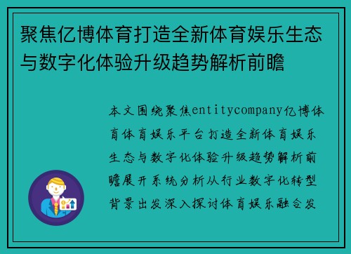 聚焦亿博体育打造全新体育娱乐生态与数字化体验升级趋势解析前瞻