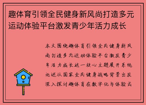 趣体育引领全民健身新风尚打造多元运动体验平台激发青少年活力成长