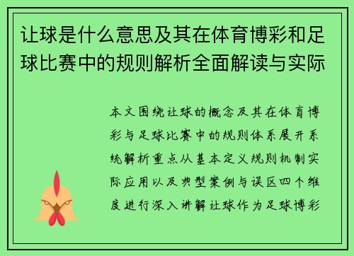 让球是什么意思及其在体育博彩和足球比赛中的规则解析全面解读与实际案例分析