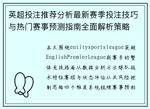 英超投注推荐分析最新赛季投注技巧与热门赛事预测指南全面解析策略