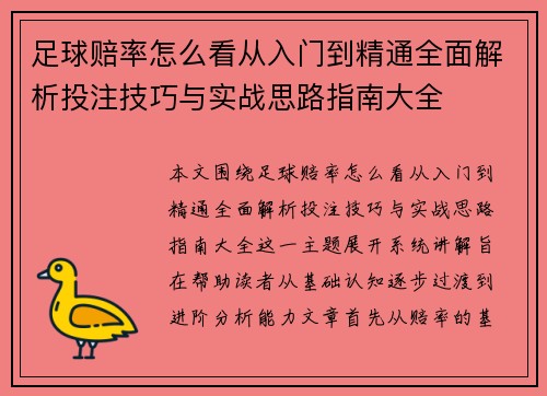 足球赔率怎么看从入门到精通全面解析投注技巧与实战思路指南大全